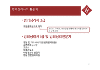 범죄심리사의 개념과 역할-9