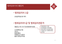 범죄심리사의 개념과 역할-10