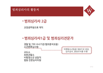 범죄심리사의 개념과 역할-11