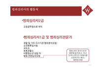 범죄심리사의 개념과 역할-12