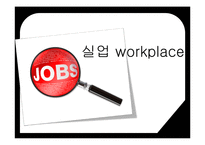 우리나라의 실업문제와 해결책-1