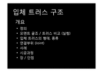 입체 트러스 구조-2
