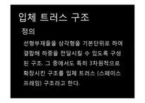 입체 트러스 구조-3