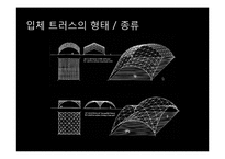 입체 트러스 구조-10