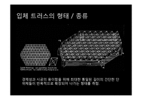 입체 트러스 구조-14