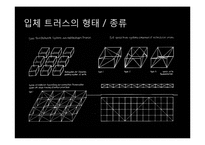 입체 트러스 구조-15