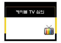 케이블 TV 심의 레포트-1