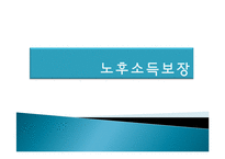노후소득보장 제도 연구-1