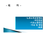 노후소득보장 제도 연구-2