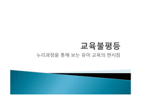 `누리과정`을 통한 유아교육의 불평등 실태 연구-1