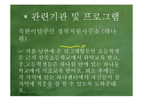 새터민 청소년 현황과 정책-19