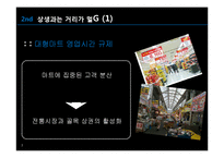 대형마트 영업시간 제한 반대 입장-7