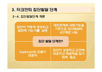 터크만의 집단발달단계 연구-12