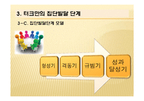터크만의 집단발달단계 연구-14