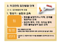 터크만의 집단발달단계 연구-15