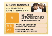 터크만의 집단발달단계 연구-16