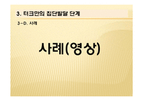 터크만의 집단발달단계 연구-19