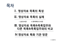 영상자료 목록의 특성과 실례-2