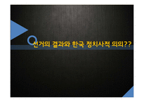 제 17대 국회의원 총선거의 한국정치사적 고찰-6