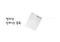 청소년 인터넷 중독 현황과 해결방안-1