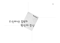 청소년 인터넷 중독 현황과 해결방안-6