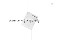 청소년 인터넷 중독 현황과 해결방안-11