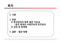 중국정치의 미래방향-2