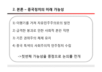 중국정치의 미래방향-4