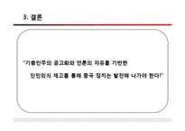 중국정치의 미래방향-14