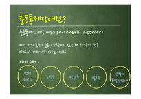 이상심리-충동통제장애-3