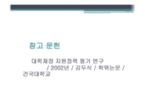 대학재정지원정책 평가연구-2