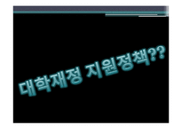 대학재정지원정책 평가연구-6
