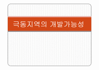 극동지역의 개발가능성-1