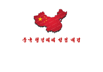 중국 행정체제 성립 배경-1