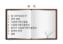 한국의 다문화 정책연구-이주여성 중심으로-2