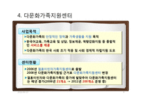 한국의 다문화 정책연구-이주여성 중심으로-8
