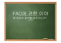FAO의 성과와 한계 고찰-1