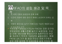 FAO의 성과와 한계 고찰-7
