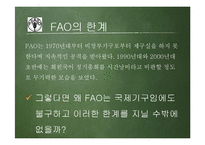 FAO의 성과와 한계 고찰-18