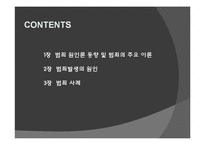 범죄 원인론과 범죄 주요 이론-2