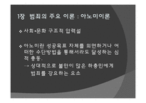 범죄 원인론과 범죄 주요 이론-6