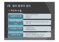 범죄 원인론과 범죄 주요 이론-10