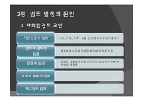 범죄 원인론과 범죄 주요 이론-12
