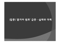 범죄 원인론과 범죄 주요 이론-13
