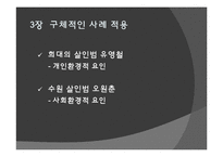 범죄 원인론과 범죄 주요 이론-15