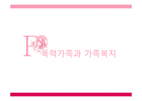 가정폭력을 위한 복지대책-1