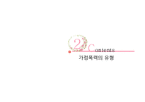 가정폭력을 위한 복지대책-5