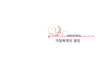 가정폭력을 위한 복지대책-8