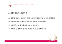 가정폭력을 위한 복지대책-15