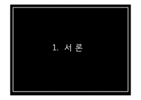 서울특별시 주택문제 고찰-희망둥지 프로젝트-2